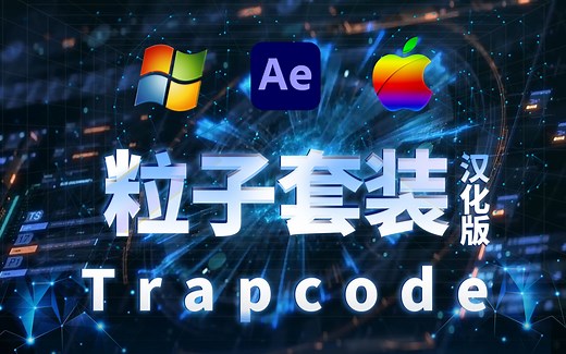 AE必备插件汉化更新，红巨星粒子套装Trapcode Suite 2023.3.1，附保姆式安装教程