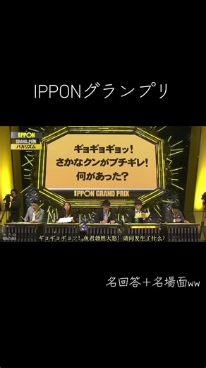 IPPONグランプリの名回答と笑いの場面