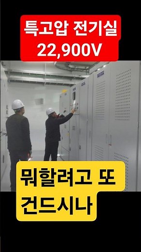 Checking for safety lines in the high-voltage electrical room #ElectricalPractice #Electrician #P...
