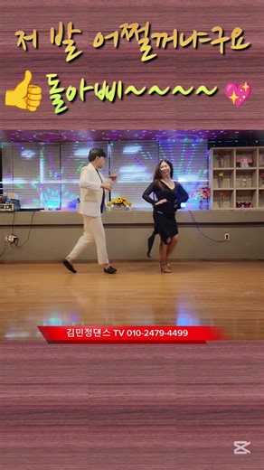 저발 어쩔꺼냐구요 돌아삐 #인천김근우댄스 #김민정댄스tv #안산댄스학원 #사교댄스 #지루박 #지르박 #안산댄스학원 #사교개인교습