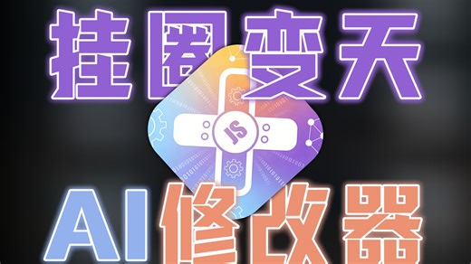 开源AI 单机游戏修改器来了?挂圈要变天!