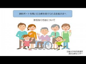 静脈ポートを用いた治療を受けられる患者さまへー針を抜く方法についてー
