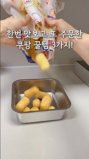 한번 맛보고 또 주문한 쿠팡 꿀템 3가지!