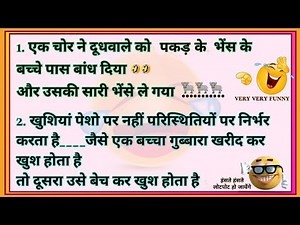 पढ़िए New Chutkule हंसी रोक नहीं पायेगे | चूटकूला हिंदी में Chutkula Hindi Mein | Episode 266