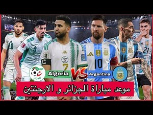 رسميا موعد مباراة الجزائر و الارجنتين / في كأس العالم 2026