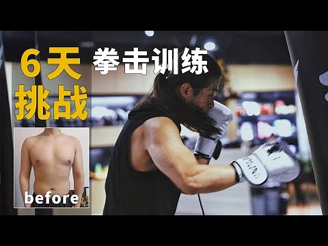【挑战】像拳击手一样训练6天能瘦多少？
