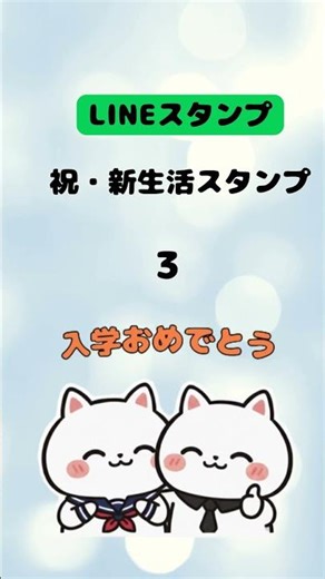 可愛いLINEスタンプ作りました 🐱🎉祝・新生活スタンプ
