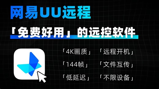 免费高清无广告！简直就是远控软件的神！「网易UU远程」