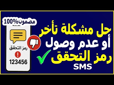 حل مشكلة عدم وصول رمز التحقق SMS | إصلاح تأخر وصول كود التفعيل على الهاتف 2025