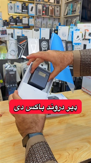 14K views · 279 reactions | ډیر دروند باکس یی دی په کوچنی سایز کی ❤️❤️Apple Zone کندهار 0700551314 #apple | Apple Zone کندهار | Facebook