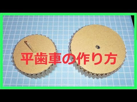 【ダンボール工作】ビー玉コースター/平歯車の作り方