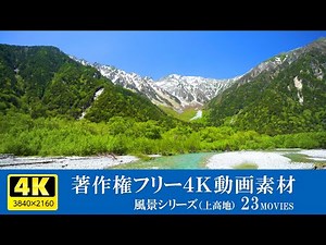 著作権フリー4K風景動画素材（上高地）／風景シリーズ