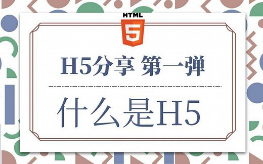【H5分享】第一弹：什么是H5