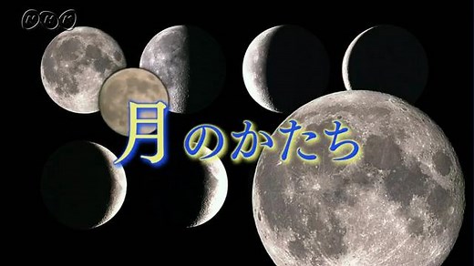 月のかたち | ふしぎがいっぱい （6年） | NHK for School