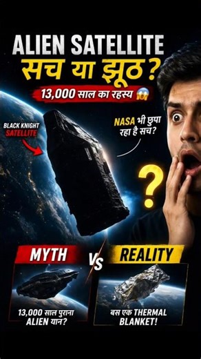 Black Knight Satellite सच या झूठ?#space #facts