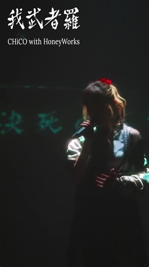 我武者羅 -LiVE & ANIME version- by CHiCO with HoneyWorks