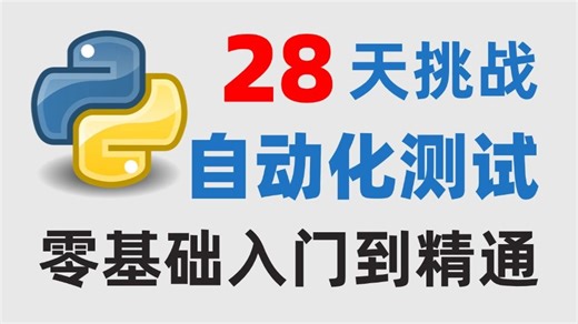 【2026最新版】从基础到实战的Python自动化测试全套教程，全程干货精讲，28天从小白变大神！存下吧，很难找全的！