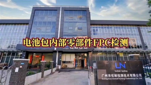 优耐检测～实验室FPC检测