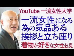 気品ある挨拶と立ち座り 着物 所作 お辞儀の仕方