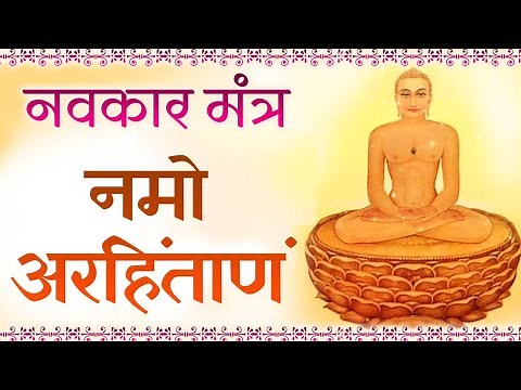 णमोकार मंत्र | Navkar Mantra with Lyrics| OM NAMO ARIHA NTANAM