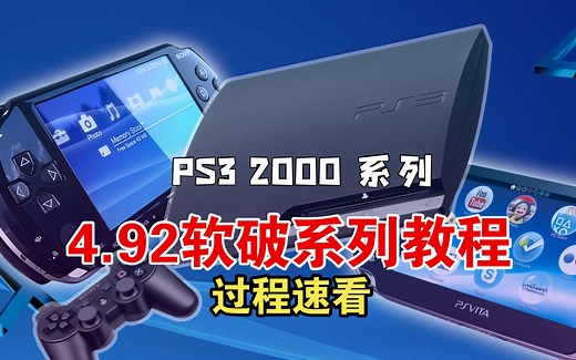 【PS3主机系列】PS3 2000系列系统升级4.92教程!!附软件下载