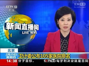 2015年卫计委公布105家医院排名