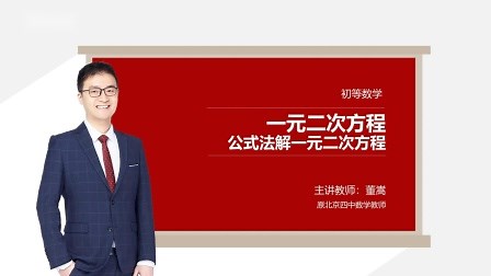 初等数学，公式法解一元二次方程