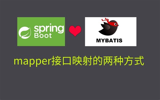 springboot整合mybatis接口映射的两种方式,总有一种适合你