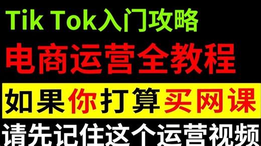 【2025最全版TK教程】全阶段零基础运营教程，终于有把新手做tiktok的流程讲清楚了！