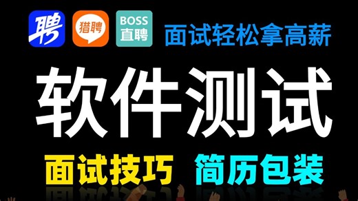 【2025年软件测试面试技巧】月薪12K的Java开发岗转软件测试，如何拿到高薪？简历包装|面试技巧|面试真题，一周快速拿下高薪offer技巧