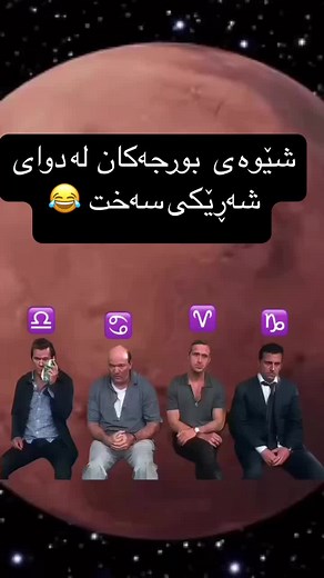 #astrology #kurdistan #erbil #slemani #karkuk #duhok #foryou #♈️ #♉️ #♊️ #♋️ #♌️ #♍️ #♎️ #♏️ #♐️ #♑️ #♒️ #♓️ #⚛️ #account #bdtiktokofficial #naruto #tiktok