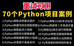 【Python项目实战】B站最全最新70个Python实战项目案例，练完即可就业！超适合小白练完秒变编程大佬！（附源码）