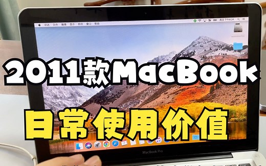 2011年的MacBook Pro简单升级后的使用价值