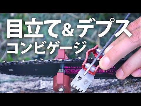 【チェーンソー】目立てとデプスのコンビゲージ【ハスクバーナ】