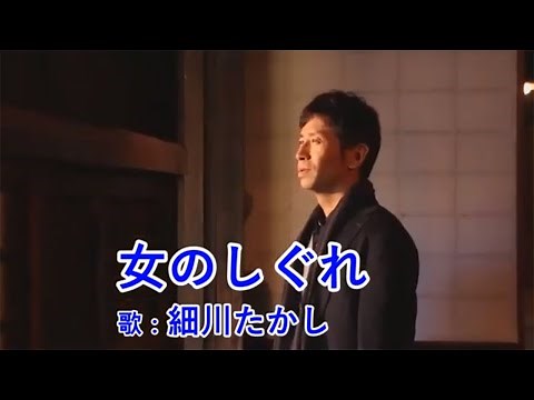女のしぐれ / 細川たかし
