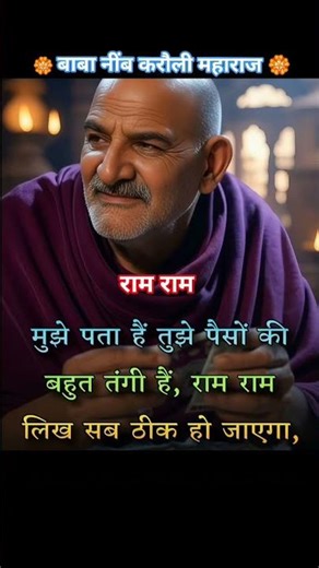 Ram Ram likhta ja beta me sab thik kardug.#hanuman #motivation #neemkarolibaba #nenital #jaishreeram