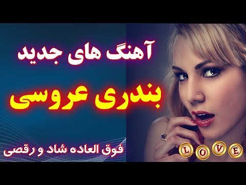 گلچین جدید آهنگ های بندری عروسی رقصی | با نوازندگی احمد پاکزاد | Persian Bandari Music