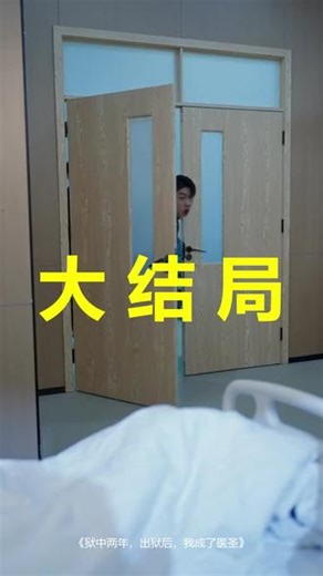 狱中两年，出狱后，我成了医圣\r狱中两年，出狱后，我成了医圣后续\r狱中两年，出狱后，我成了医圣被救后续\r狱中两年，出狱后，我成了医圣宴会后续\r狱中两年，出狱后，我成了医圣开门后续\r狱中两年，出狱后，我成了医圣意外后续\r狱中两年，出狱后，我成了医圣怀孕后续\r狱中两年，出狱后，我成了医圣真相后续\r狱中两年，出狱后，我成了医圣真相大白后续\r狱中两年，出狱后，我成了医圣身份揭露后续\r短剧