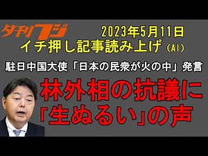 林外相の対中抗議「生ぬるい」の批判