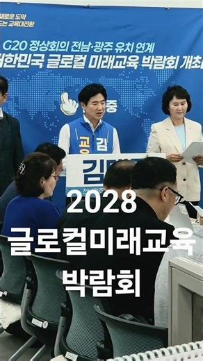 김대중 전남광주특별시교육감 후보,2028 대한민국 글로컬 미래교육 박람회 공약 발표