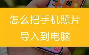 如何把手机照片批量导入到电脑？苹果安卓都可以