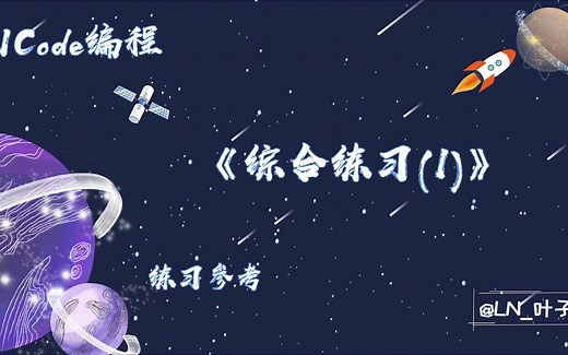 综合练习(1)_1级训练场(Python)