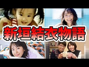 新垣結衣の人生が変わった生い立ちを幼少期から現在までをまとめてみた【ゆっくり解説】結婚、妊娠中、歌、ポッキーなど