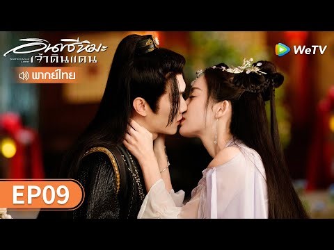 ซีรีส์จีน | อินทรีหิมะเจ้าดินแดน (Snow Eagle Lord) พากย์ไทย | EP.9 Full HD | WeTV