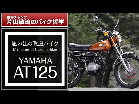 YAMAHA AT125 / 思い出の改造バイク