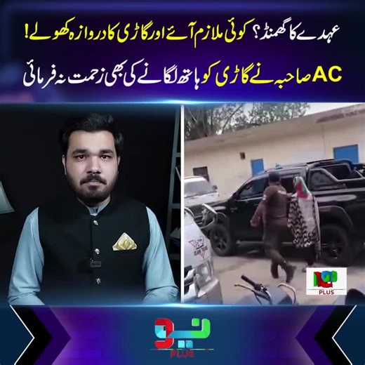 اے سی صاحبہ کا گاڑی سے تعلق!