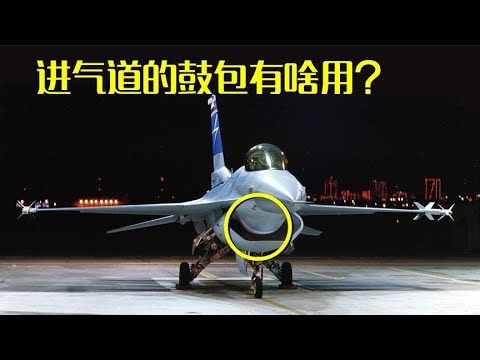 战机进气道的鼓包有啥用？揭秘DSI进气道工作原理【萌萌战队】