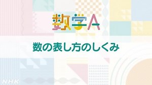 数の表し方のしくみ | 数学A | 高校講座