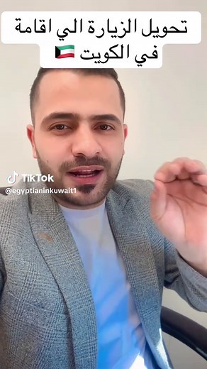 تحويل الزيارة إلى إقامة في الكويت