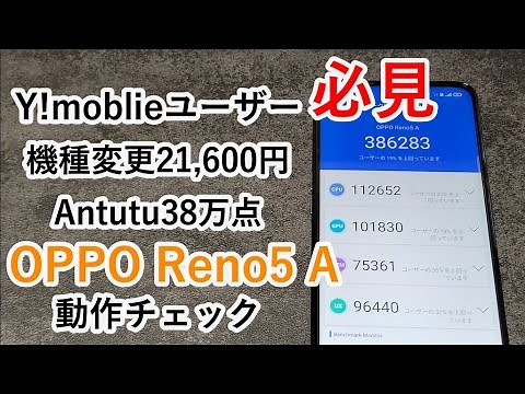 Y!mobileユーザー必見！機種変更21,600円で手に入るOPPO Reno5 Aの動きを見よ！